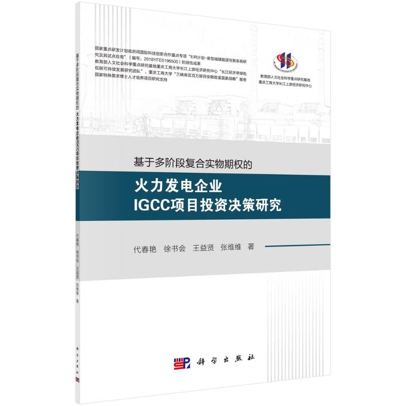 基于多阶段复合实物期权的火力发电企业IGCC项目投资决策研究