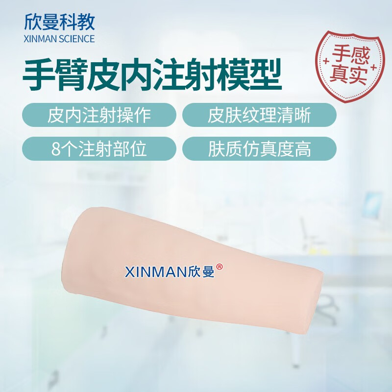 欣曼科教 高级手臂皮内注射模型 皮试注射练习模型XM-HS12