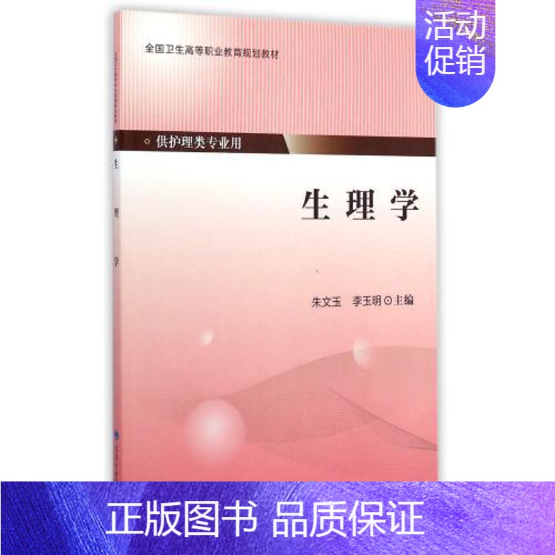 【正版】 生理学(高职/供护理类专业用)朱文玉 李玉明主编 北京大学医学出版社