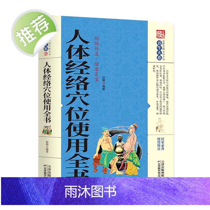 养生大系 人体经络穴位使用全书 家用养生书籍大全经络养生书穴位书籍 奇经八脉十二正经腧穴 保健心理类书籍家庭医生人体经络高清大图