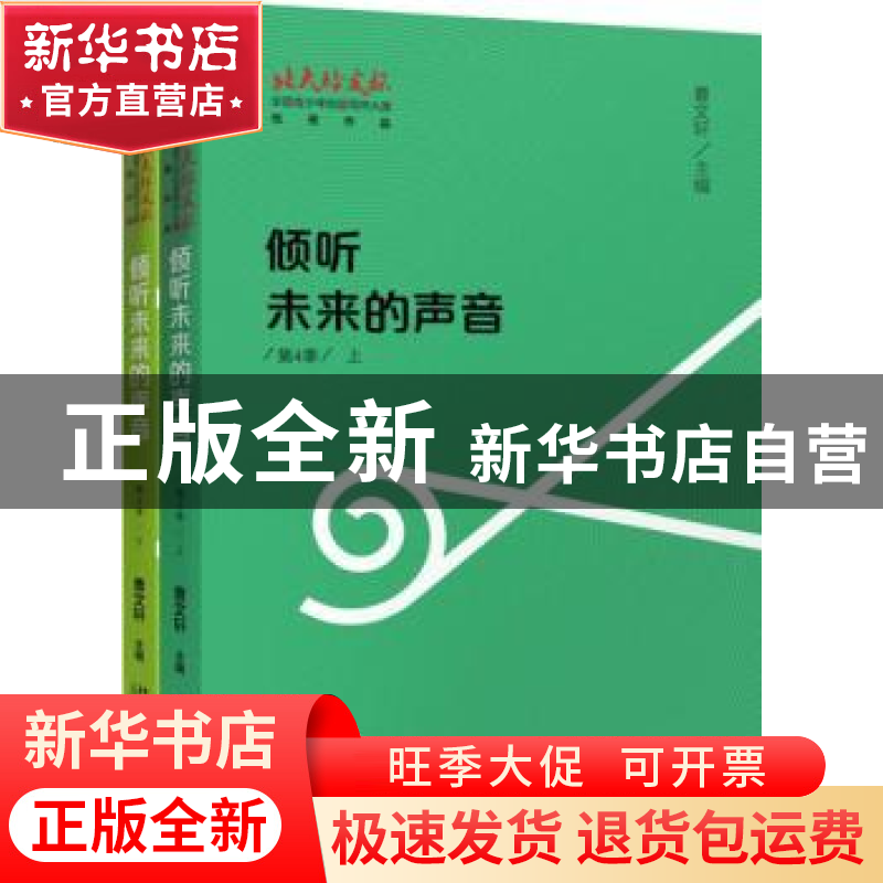 正版 倾听未来的声音:“北大培文杯”全国青少年创意写作大赛优秀高清大图