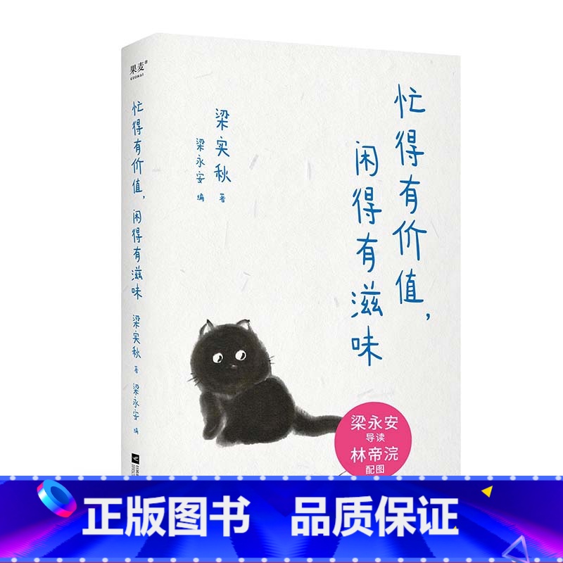 忙得有价值,闲得有滋味 【正版】忙得有价值,闲得有滋味 梁实秋著 林帝浣插图 梁永安编选 精选散文集 幽默通透 享受人生