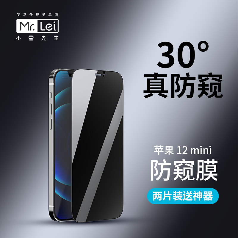 小雷先生苹果12防窥钢化膜两片装适用iPhone 12mini蓝光全屏覆盖防摔手机贴膜抗指纹超薄保护偷看全包边玻璃