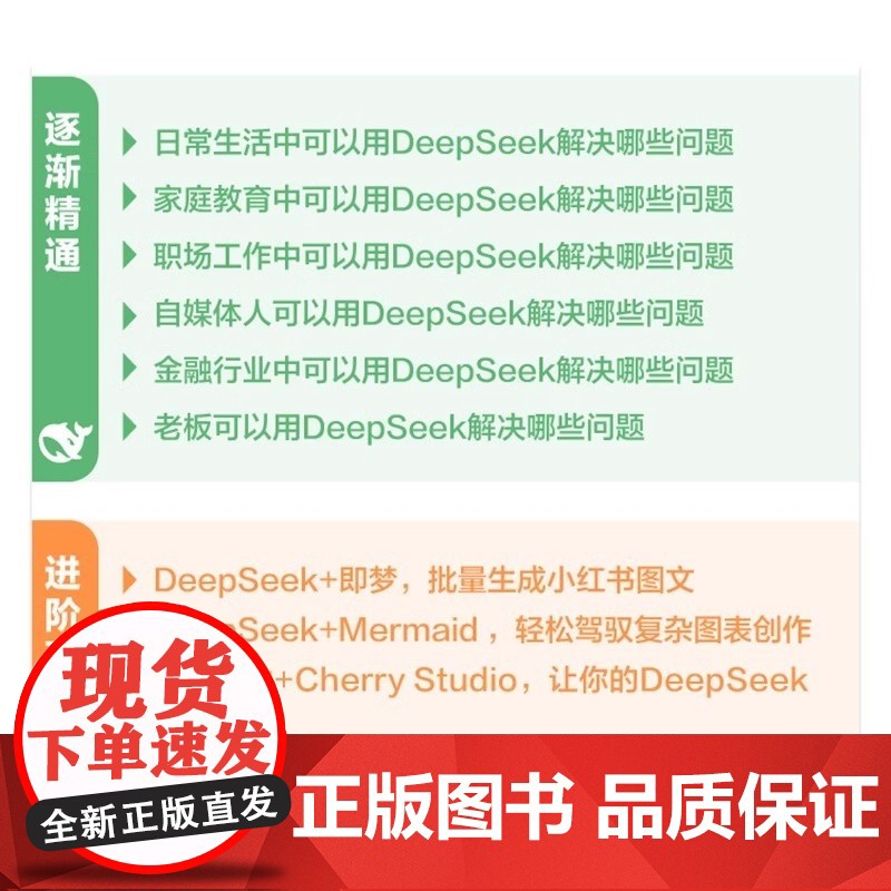 []DeepSeek从入门到精通正版书籍打造你的专属AI助手完整版教程 deepseek实用实战指南案例 AI小高清大图