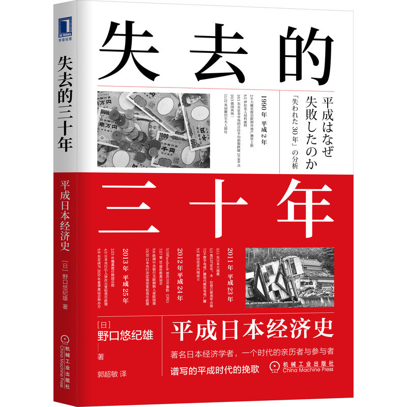 失去的三十年 平成日本经济史 [正版]失去的三十年 平成日本经济史 野口悠纪雄 老龄化 制造业空心化 贸易战 房地产泡沫