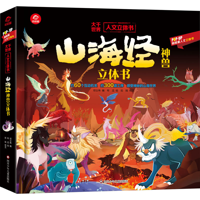 [M]山海经神兽立体书-9787572806933高清大图