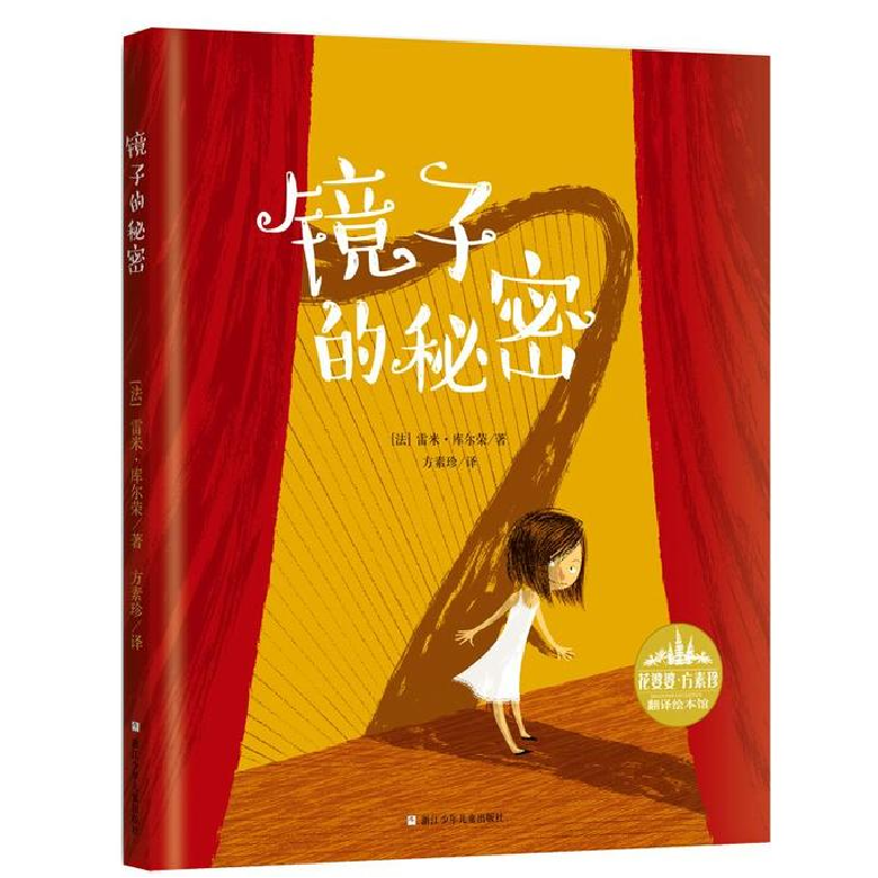 正版新书】花婆婆·方素珍翻译绘本馆:镜子的秘密(法)雷米·库尔容