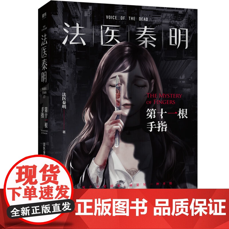 [ 赠地图+胶卷碎片]法医秦明第十一根手指典藏版 现象级网剧法医秦明原著小说 法医秦明系列万象卷典藏版第三季经典回归高清大图
