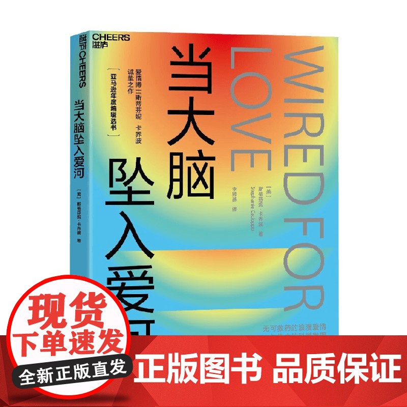 当大脑坠入爱河 斯蒂芬妮·卡乔波 著 从社会神经科学视角探寻爱 人性 关系的本质 心理学高清大图