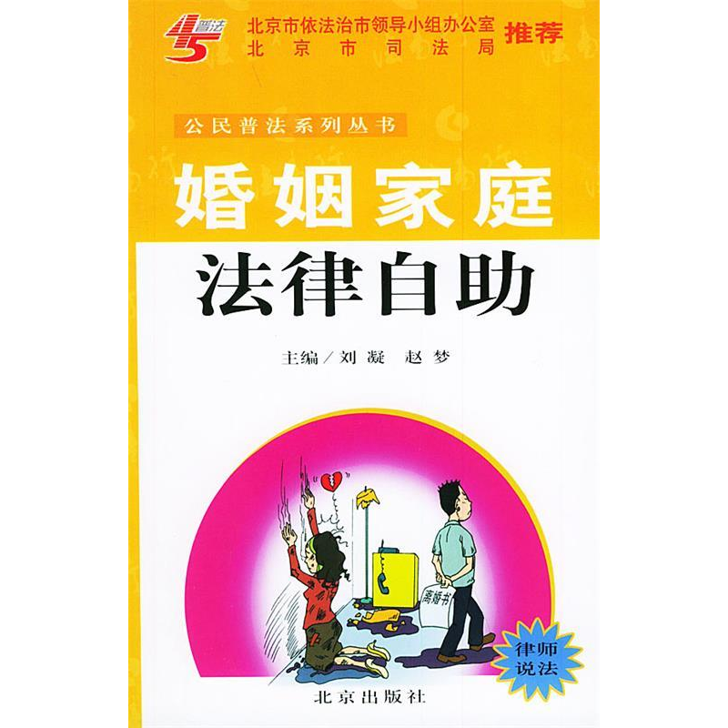 正版新书】婚姻家庭法律自助——公民普法系列丛书刘凝 赵梦97872