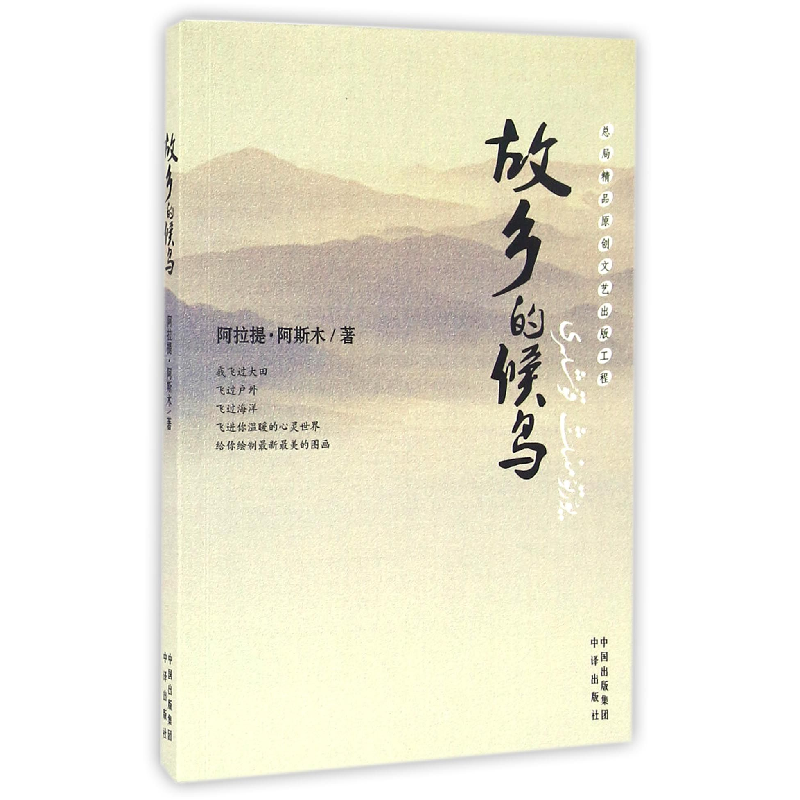 音像故乡的候鸟阿拉提·阿斯木