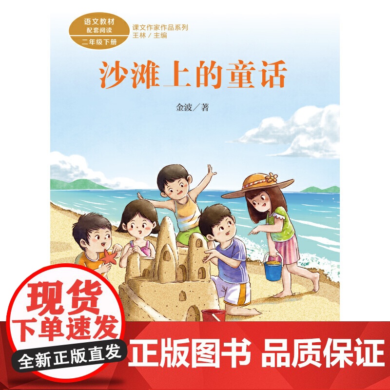 课文作家作品系列 沙滩上的童话 沙滩上的童话 彩图注音版 二年级 下册 金波著 语文教材配套阅读 大语文课文作家作品系列高清大图