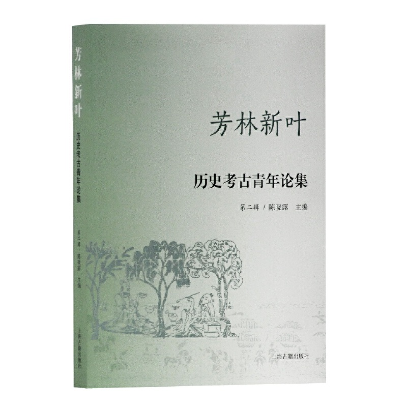 醉染图书芳林新叶—历史考古青年论集(第二辑)9787532593286高清大图