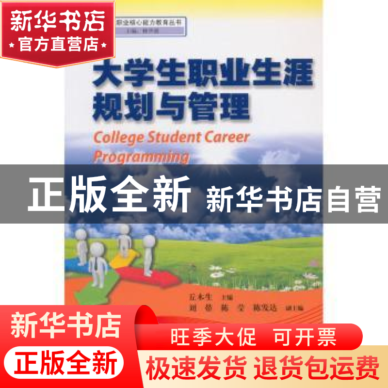 正版 大学生职业生涯规划与管理 丘木生主编 暨南大学出版社 9787