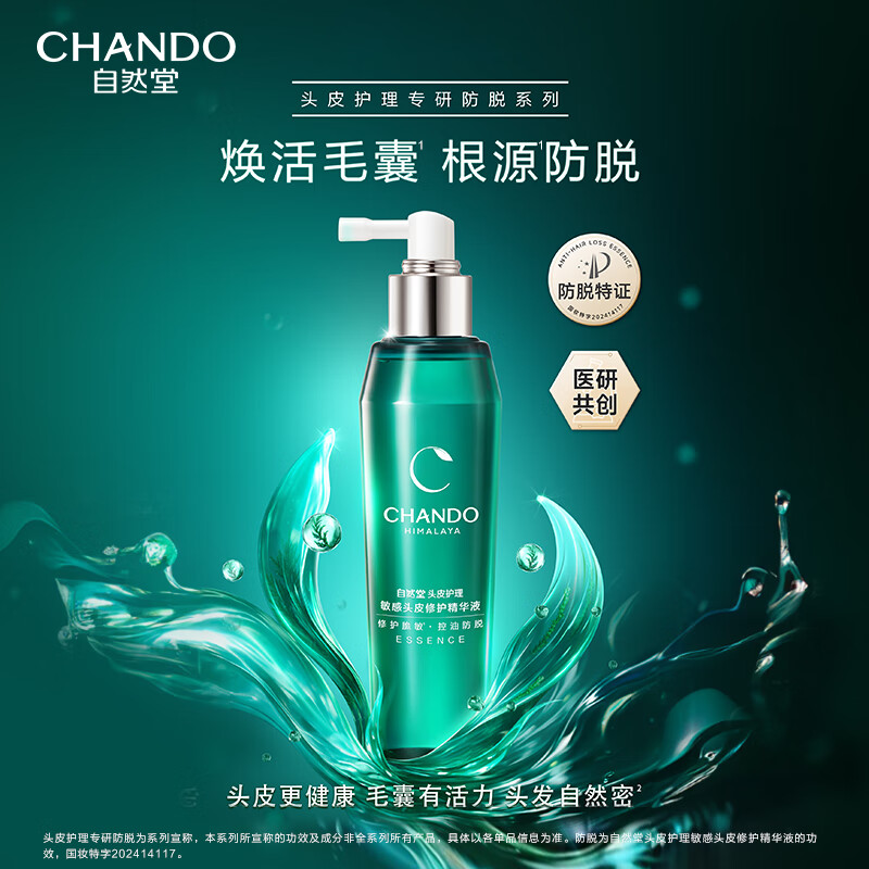 自然堂 敏感头皮护理修护精华液舒缓修护强韧发丝 止痒控油去屑 120mL