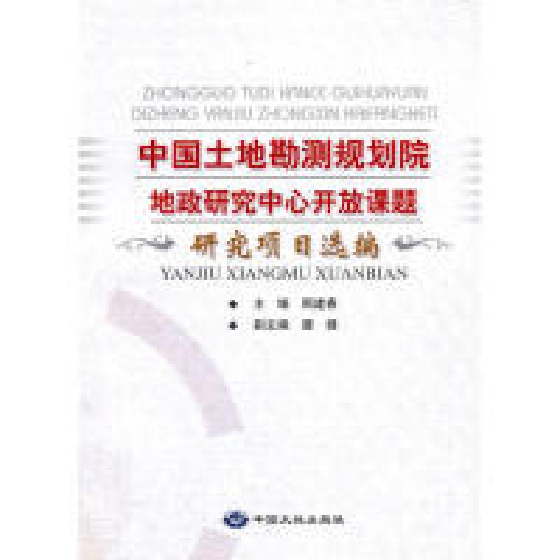 正版新书】中国土地勘测规划院地政研究中心开放课题研究项目选编