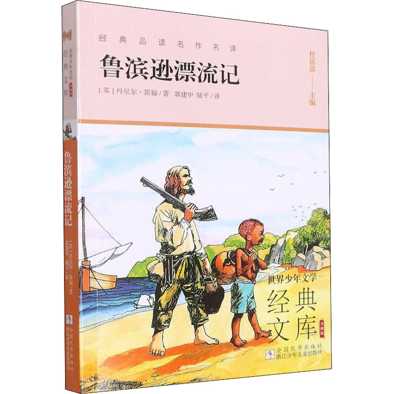 【M】鲁滨逊漂流记-9787559724878