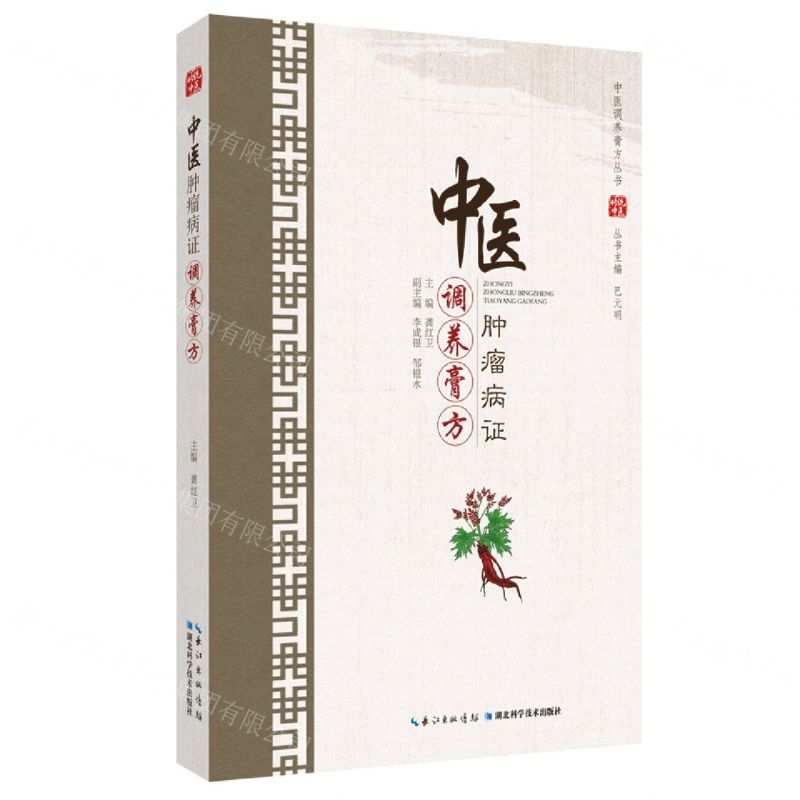 【N】中医肿瘤病证调养膏方/中医调养膏方丛书-9787570609512