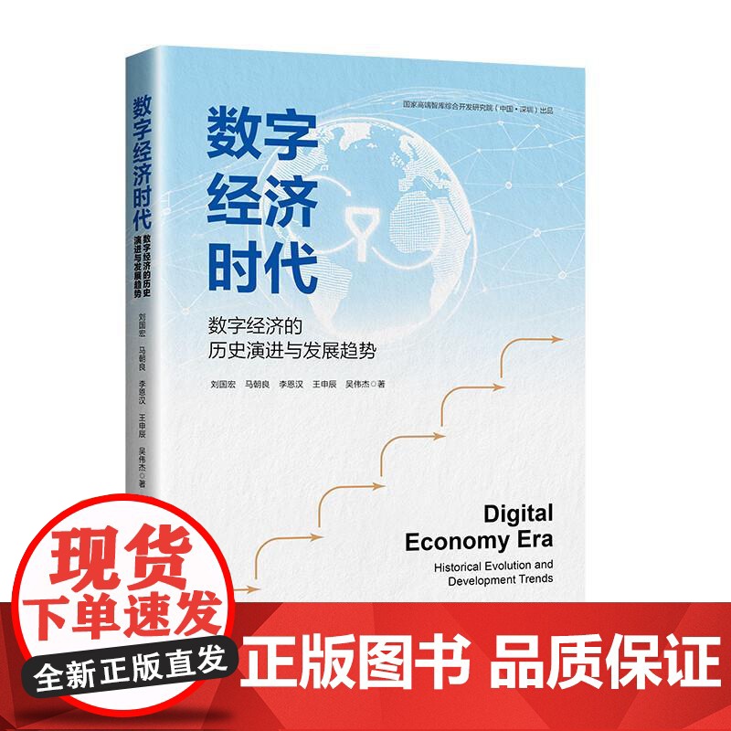 正版 2025新书 数字经济时代 数字经济的历史演进与发展趋势 刘国宏 中国经济出版社 9787513681629高清大图