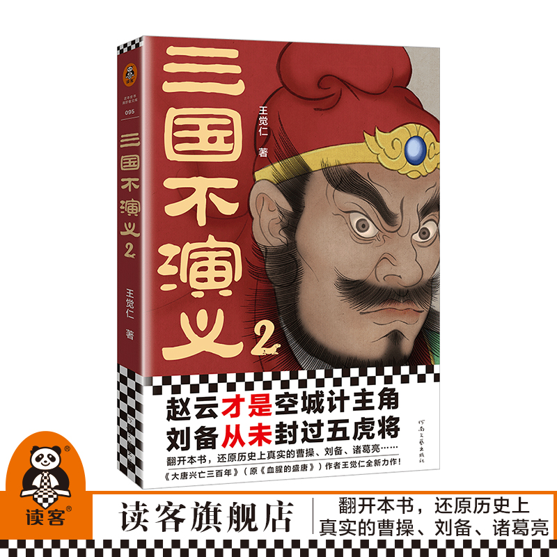 [正版]三国不演义2 王觉仁 赵云才是空城计主角刘备从未封过五虎将还原历史上真实的曹操刘备诸葛亮东汉关羽张飞司马懿读客高清大图