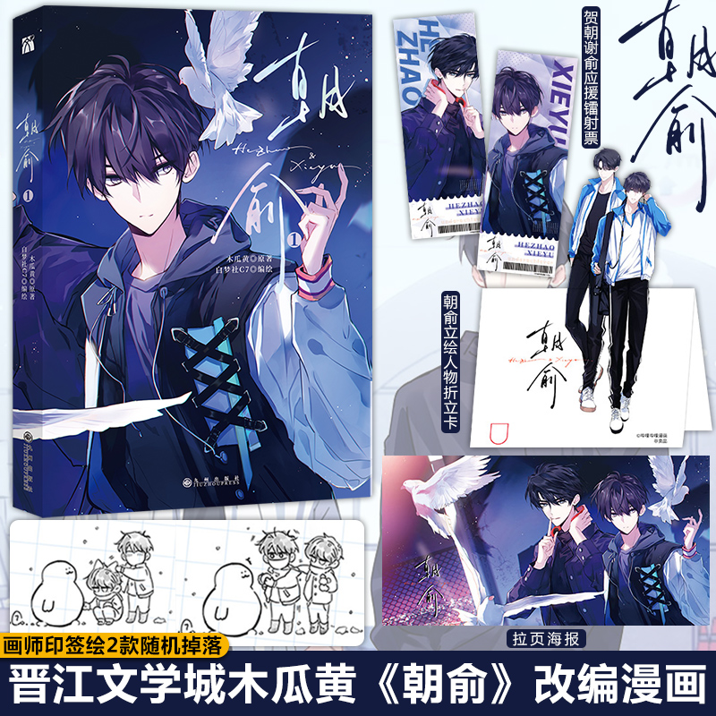 [正版]丰富赠品朝俞1漫画版木瓜黄小说原著这题超纲了七芒星一觉醒来朝俞漫画单行本实体书晋江青春文学双男主校园华文天下高清大图