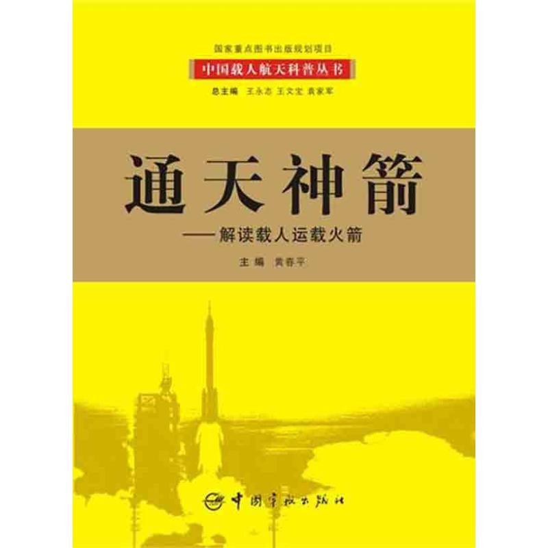 醉染图书通天神箭:解读载人运载9787802184428
