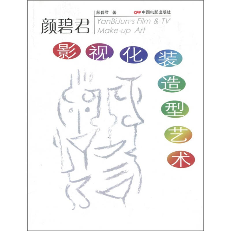 正版新书】颜碧君影视化装造型艺术颜碧君9787106019778