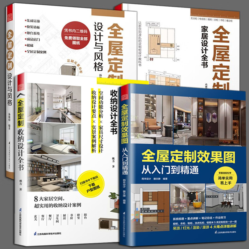 全屋定制全书[8册] [正版]全屋定制全8册 酷家乐+全屋定制效果图从入门到精通+设计与风格+收纳设计+家居设计+配色+高清大图