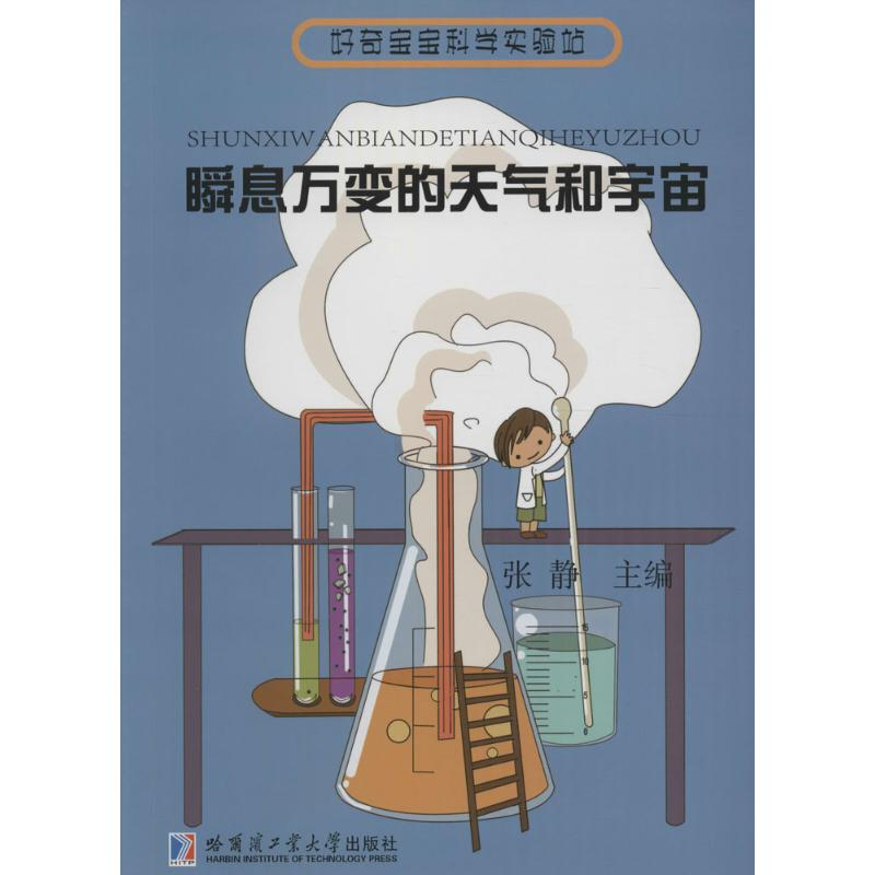 [M]瞬息万变的天气和宇宙-9787560360072高清大图