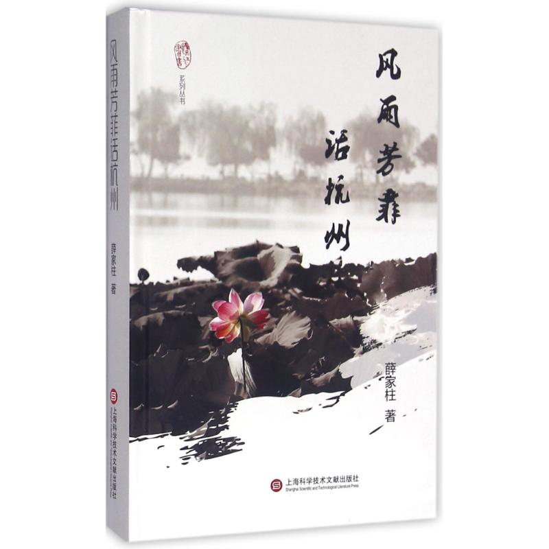 醉染图书风雨芳菲话杭州9787543969285高清大图