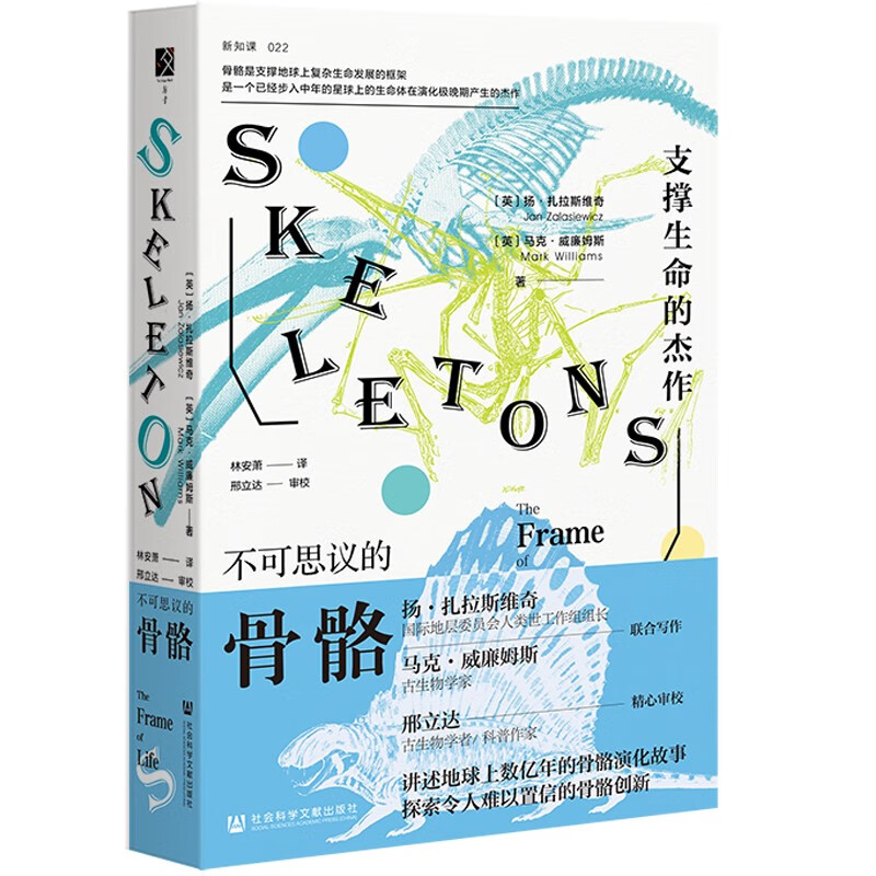 [醉染正版]不可思议的骨骼 支撑生命的杰作 讲述地球上数亿年规模的骨骼演化故事 生物学 古生物学 地质学书籍 社会科学文高清大图