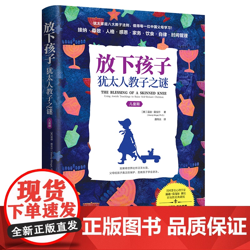 放下孩子:犹太人教子之谜(儿童期)(为什么 温迪?莫戈尔 聂传炎 译 青豆书坊 上海社会科学院出版社 正版书籍高清大图