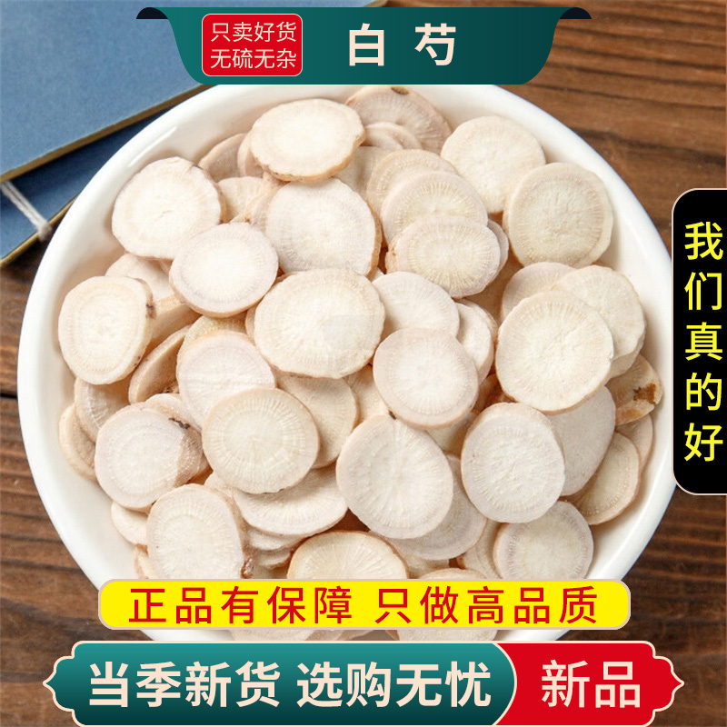 白芍100克正品新货官方店白勺干货泡水泡茶可搭白术白茯苓白芷甘草片9260高清大图