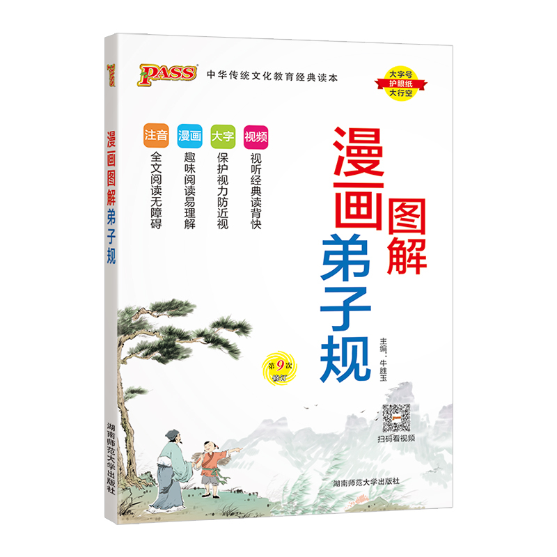 漫画图解弟子规 小学通用 [正版]注音版pass绿卡图书漫画图解弟子规注音完整版小学生通用一二三四五六年级国学经典含注释