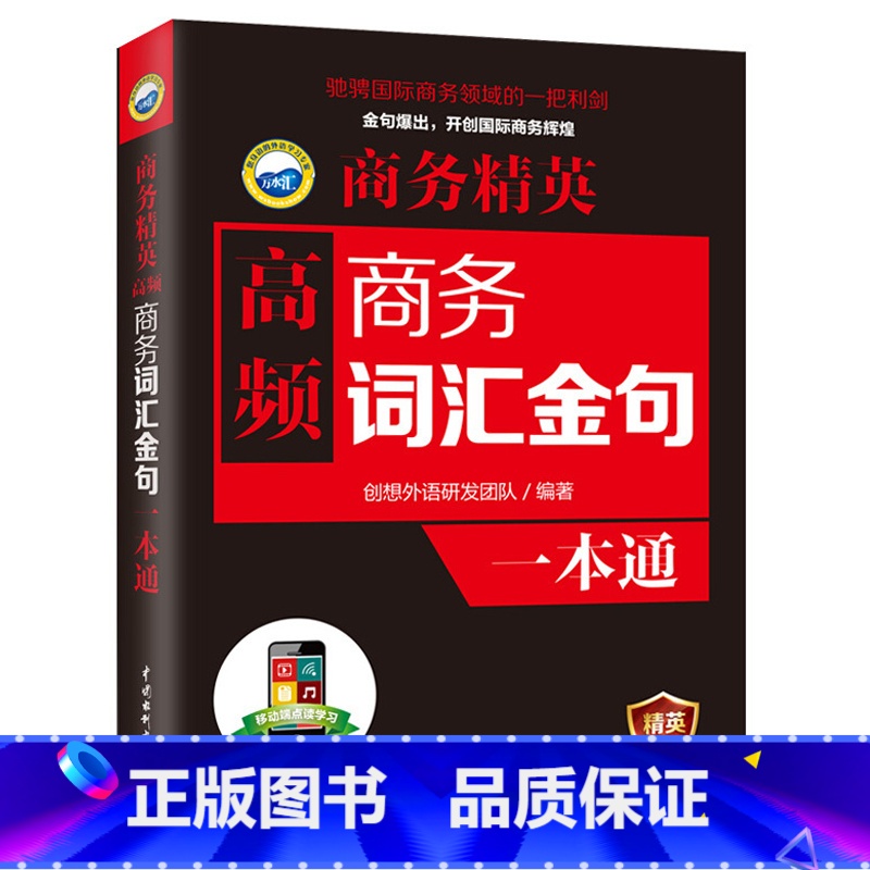 [正版]商务精英 高频商务词汇 金句一本通 商务英语 职业行业英语口语训练 贸易谈判营销商务主题场景口语对话练习 商务高清大图