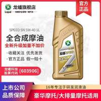 龙蟠 SPEED摩油摩托车机油SN 5W-40四冲程全合成5W40 1L