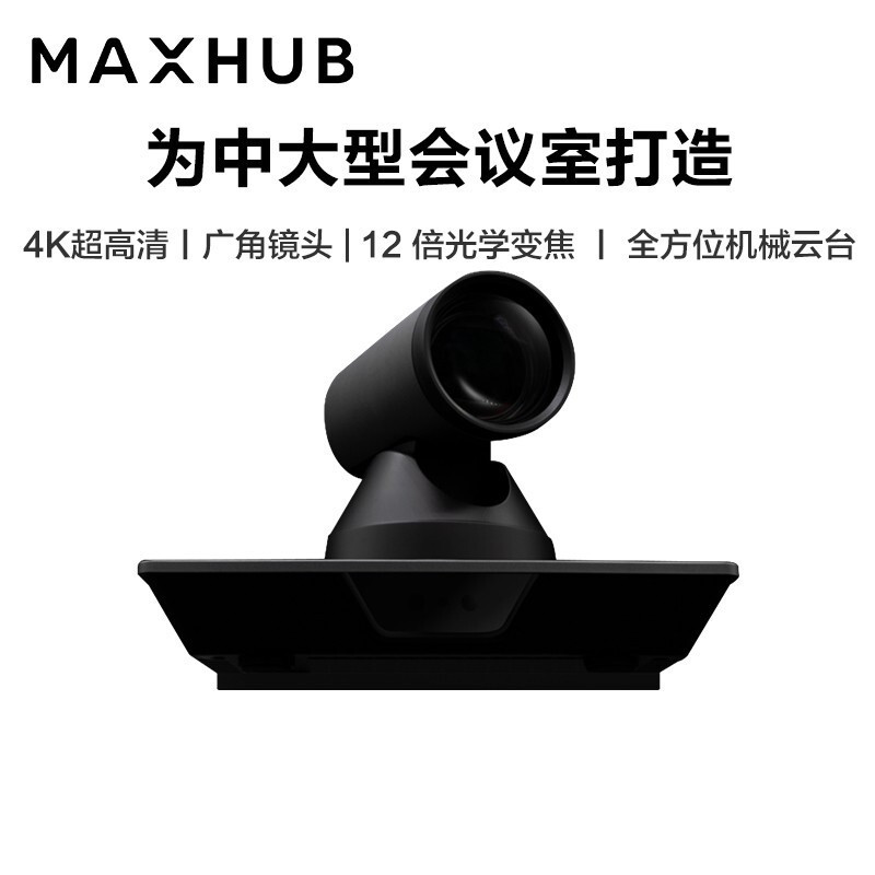 MAXHUB智慧协作平台企业会议摄像头SC701 4K超高清 12倍光学变焦广角 4K超清SC701