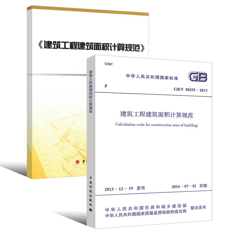 [正版]GB/T 50353-2013 建筑工程建筑面积计算规范 规范+图解 中国计划出版社 建筑工程建筑面积计算规范高清大图