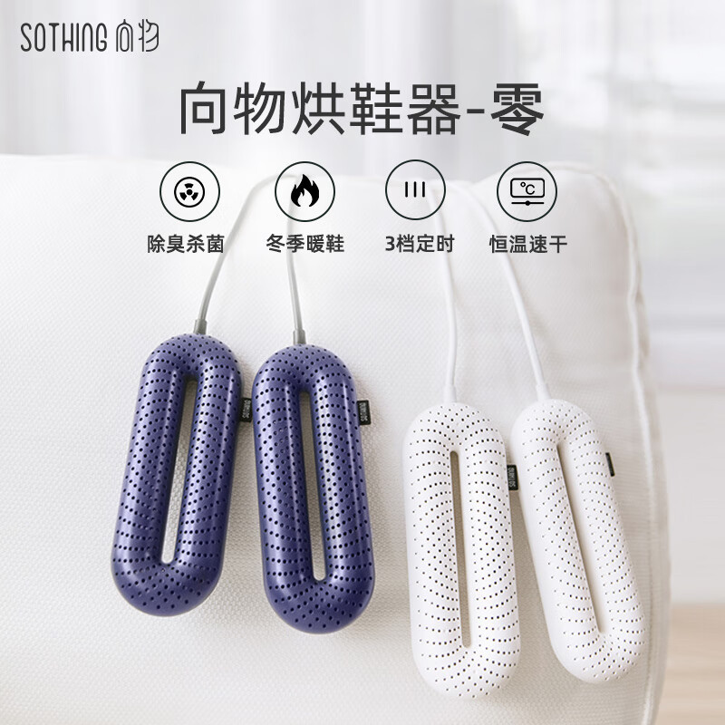 向物(SOTHING)烘鞋器干鞋器 烘鞋机家用 杀菌除臭便携干鞋机烘鞋神器 暖鞋器烤鞋器 鞋子烘干机[常规款-罗兰紫]