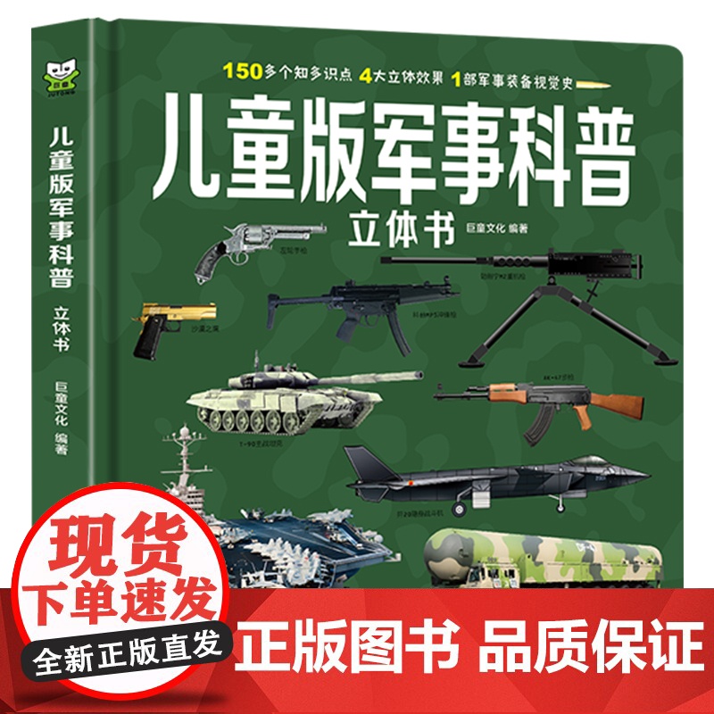 儿童版军事科普书籍揭秘3D立体书翻翻书大开本硬壳百科全书幼儿园阅读绘本4到6岁以上小学生兵器枪械坦克课外读物8-10岁男高清大图