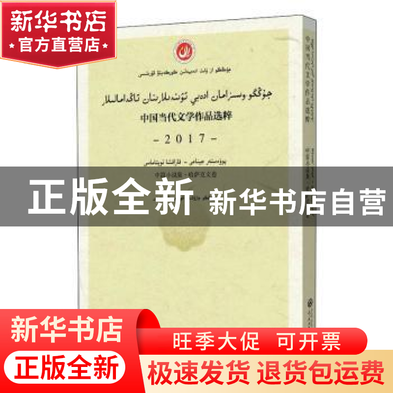 正版 中国当代文学作品选粹(2017中篇小说集哈萨克文卷) 编者:中