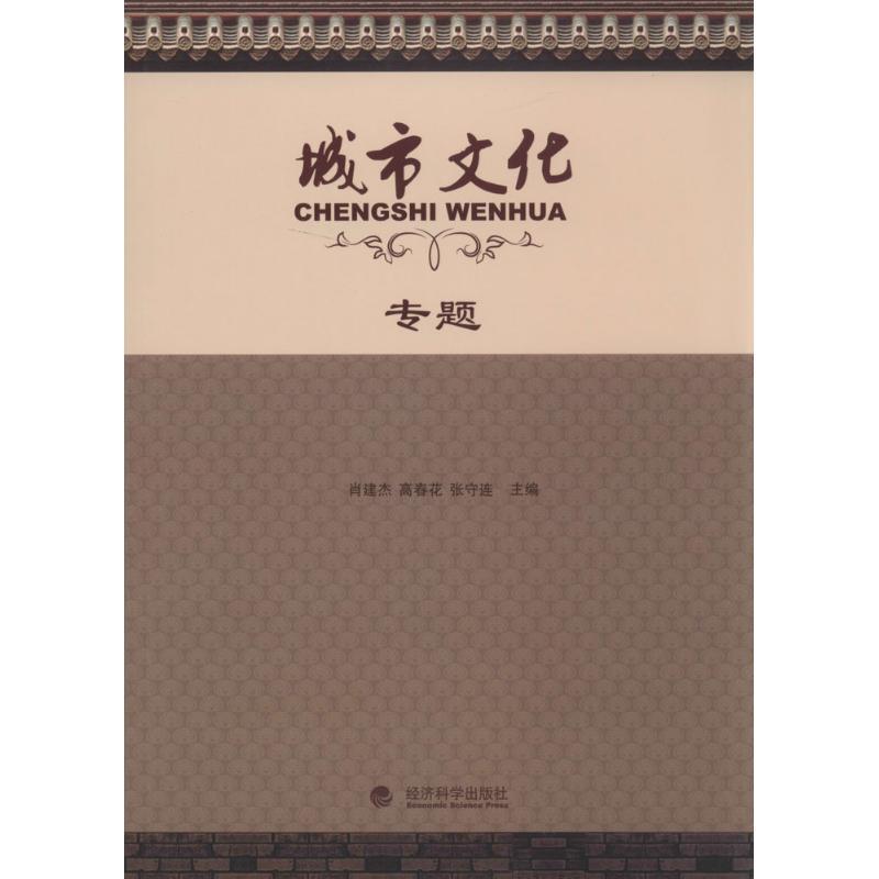 正版新书]城市文化专题肖建杰,高春花,张守连 主编9787514140高清大图