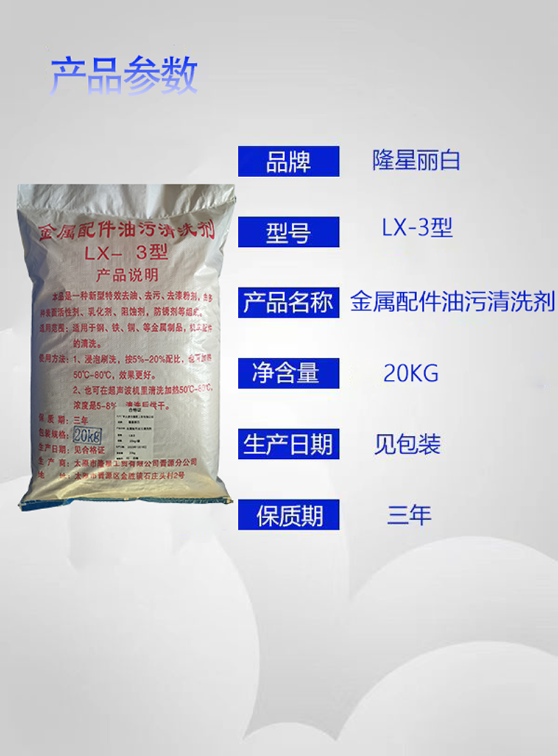 隆星丽白 金属配件油污清洗剂 LX-3 20kg/袋高清大图