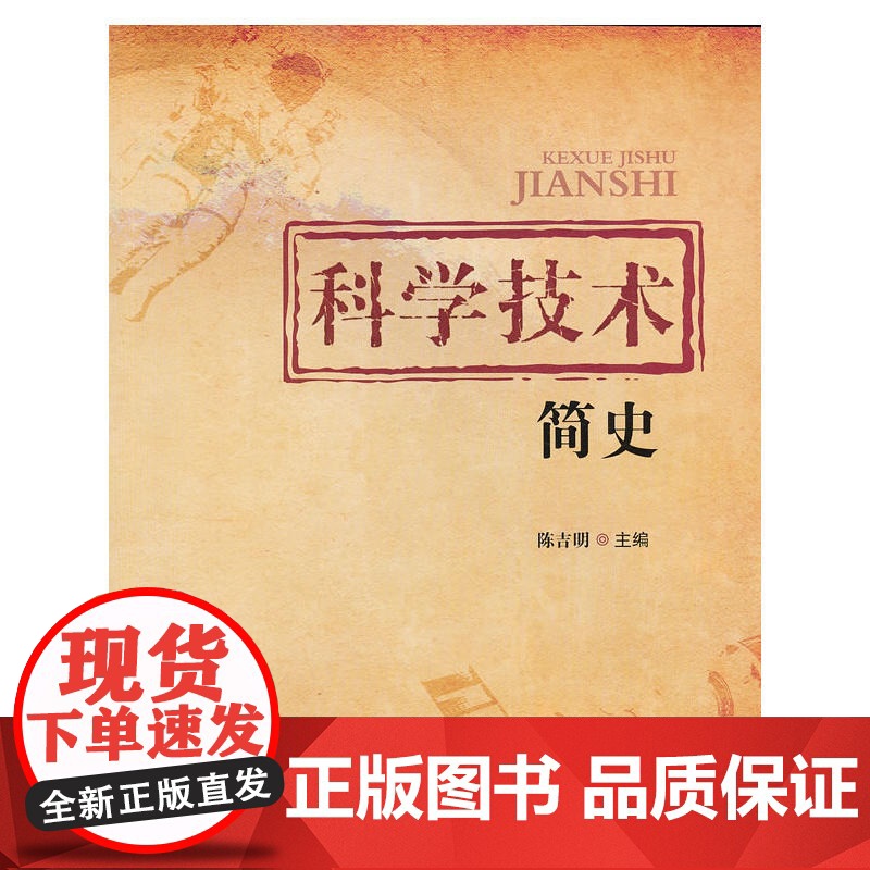 科学技术简史