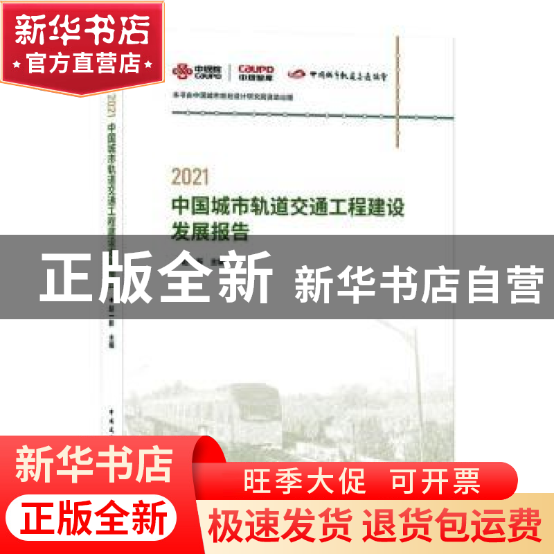 正版 2021中国城市轨道交通工程建设发展报告 赵一新 中国建筑工