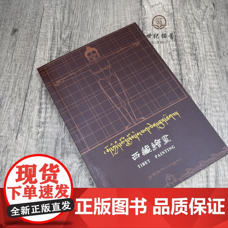 正版 西藏绘画藏汉对照 丹巴饶巴著 中国藏学出版社高清大图