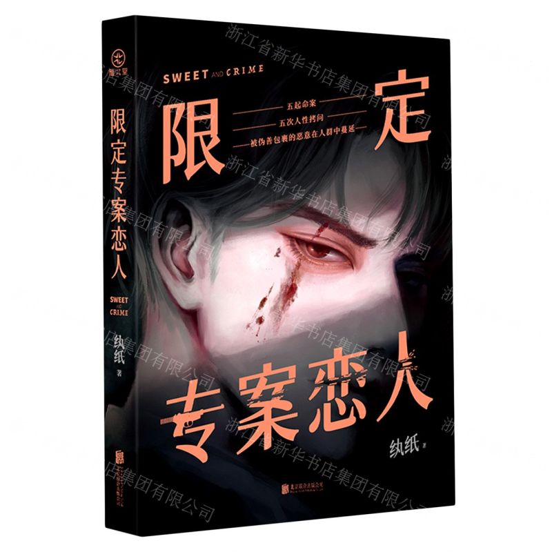 【N】限定专案恋人-9787559666734