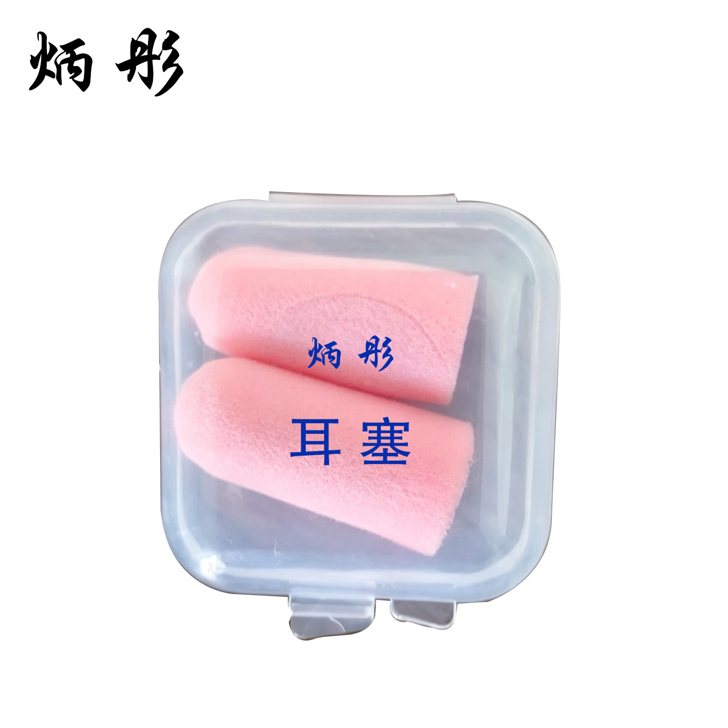 炳彤 耳塞 BT-SHU-09 蓝色