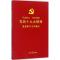 彩色图解版:党员学习工作笔记(含党章、党费收缴使用规定,可以定制,适合各级党组织各类学习教育培训使