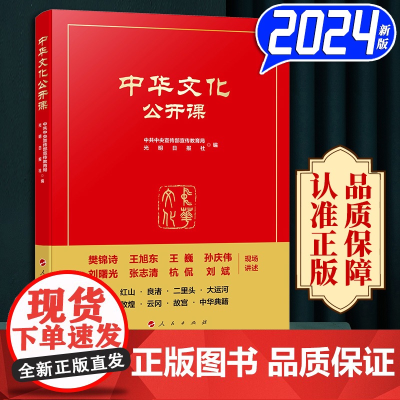 2024新书 中华文化公开课 中共中央宣传部宣传教育局、光明日报社编 人民出版社9787010265377高清大图